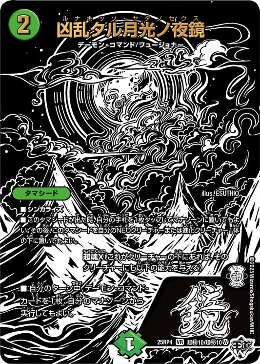 凶乱タル月光ノ夜鏡【VR】(DM25RP4  超㊙10/超㊙10)《自然》