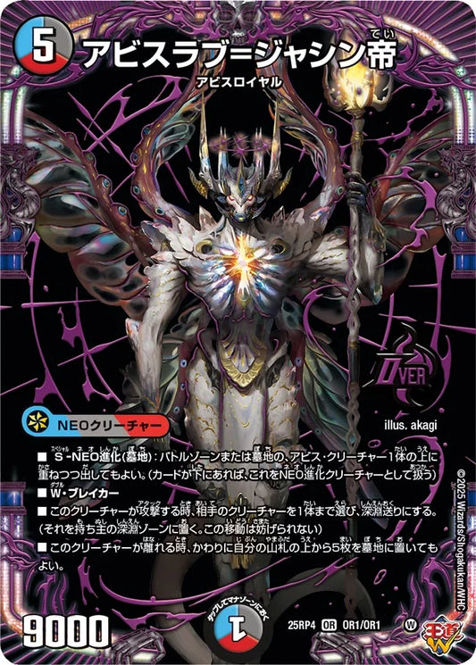 アビスラブ=ジャシン帝【OR】(DM25RP4 OR1/OR1)《水/闇/火》