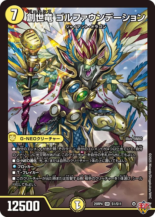創世竜 ゴルファウンデーション【SR】(DM25RP4 S1/S11)《光》