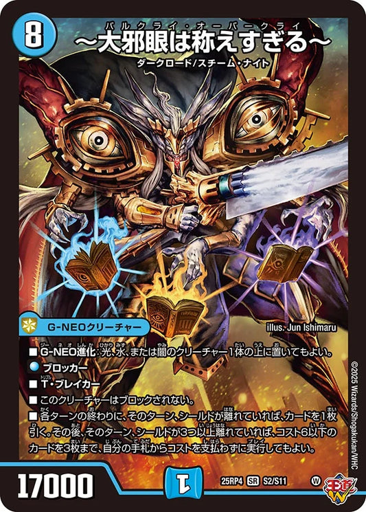 ～大邪眼は称えすぎる～　バルクライオーバークライ【SR】(DM25RP4 S2/S11)《水》