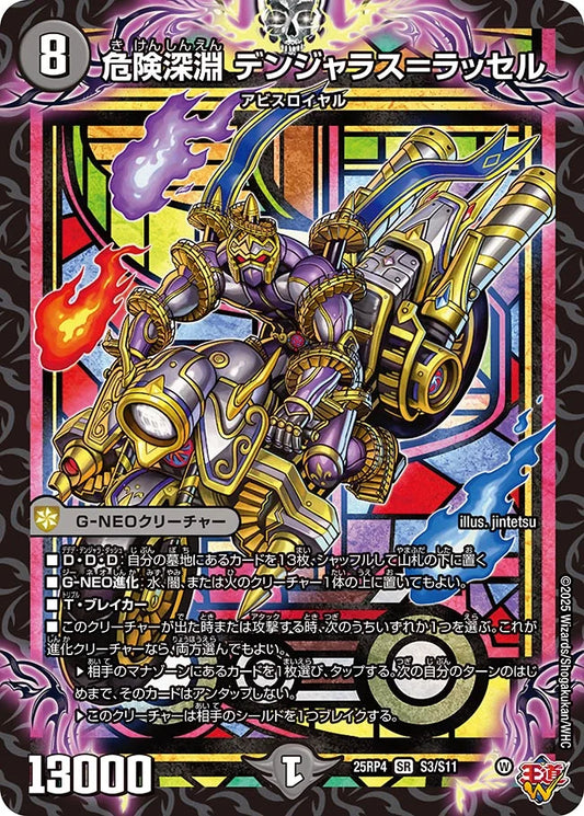 危険深淵 デンジャラスラッセル【SR】(DM25RP4 S3/S11)《闇》