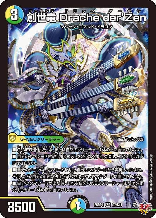創世竜 Drache der’Zen　ドラッヘ ダーゼン【SR】(DM25RP4 S7/S11)《光/水/自然》