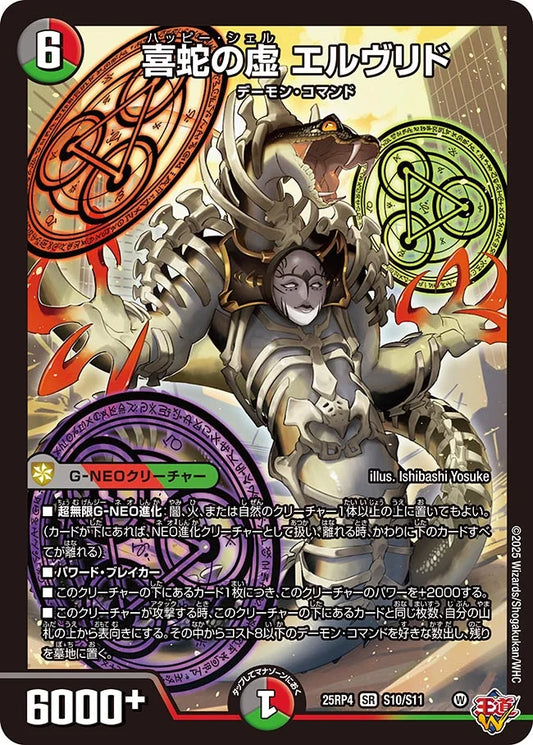 喜蛇の虚 エルヴリド【SR】(DM25RP4 S10/S11)《闇/火/自然》