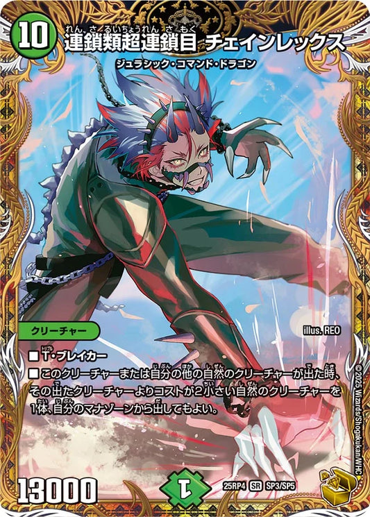 連鎖類超連鎖目 チェインレックス【SP】(DM25RP4 SP3/SP5)《自然》