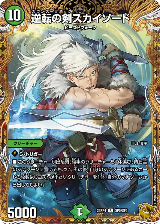 逆転の剣スカイソード【SP】(DM25RP4 SP5/SP5)《自然》