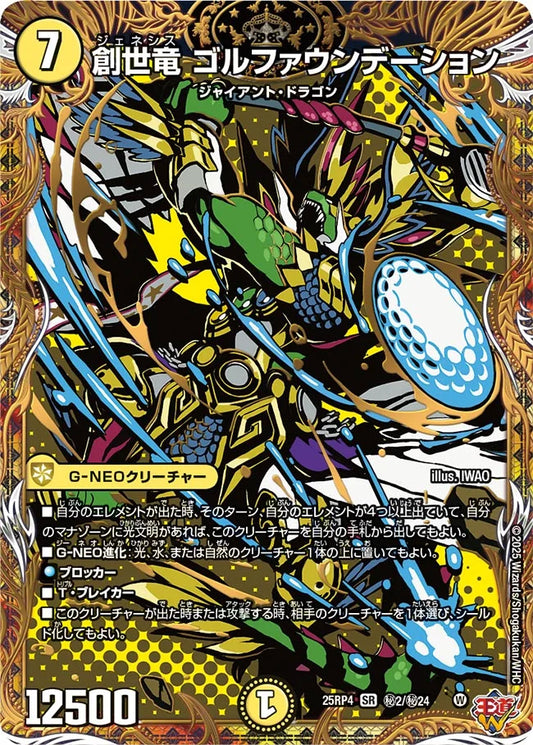 創世竜 ゴルファウンデーション[シークレット]【SR】(DM25RP4 ㊙2/㊙24)《光》