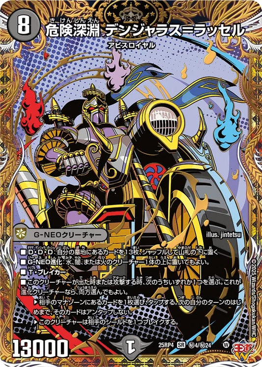 危険深淵 デンジャラス＝ラッセル[シークレット]【SR】(DM25RP4 ㊙4/㊙24)《闇》