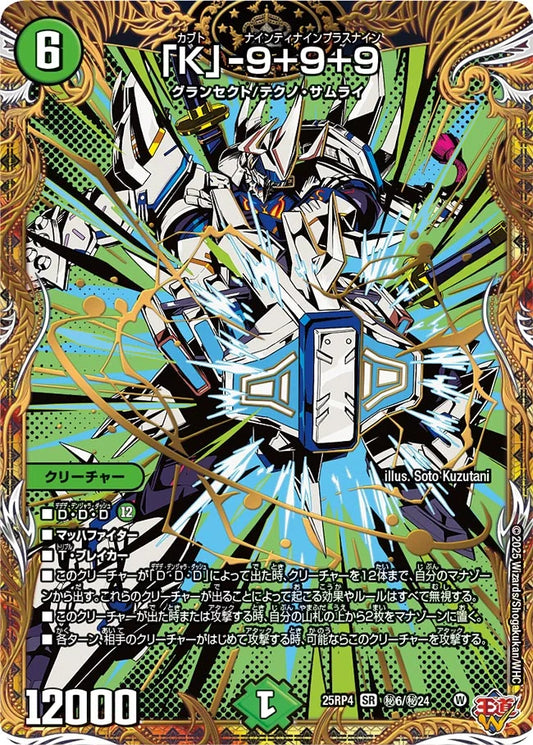 「K」-9+9+9　カブト　ナインティナインプラスナイン[シークレット]【SR】(DM25RP4 ㊙6/㊙24)《自然》