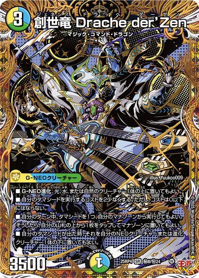 創世竜 Drache der’Zen　ドラッヘ ダーゼン[シークレット]【SR】(DM25RP4 ㊙8/㊙24))《光/水/自然》