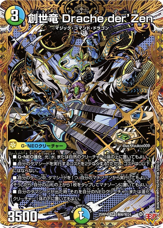 創世竜 Drache der’Zen　ドラッヘ ダーゼン[シークレット]【SR】(DM25RP4 ㊙8/㊙24))《光/水/自然》