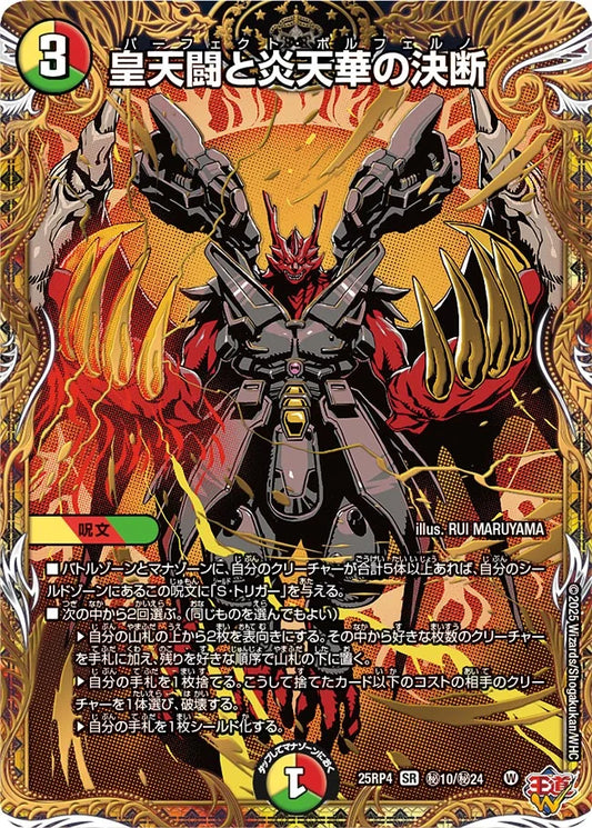皇天闘と炎天華の決断　パーフェクト・ボルフェルノ[シークレット]【SR】(DM25RP4 ㊙10/㊙24))《光/火/自然》