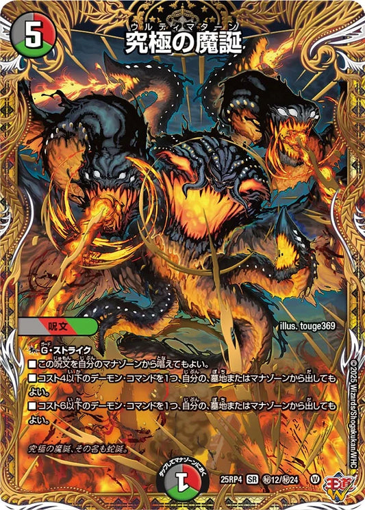 究極の魔誕　ウルティマターン[シークレット]【SR】(DM25RP4 ㊙12/㊙24)《闇/火/自然》