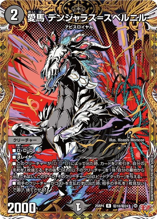 愛馬 デンジャラス=スベルニル[シークレット]【R】(DM25RP4 ㊙18/㊙24)《闇》