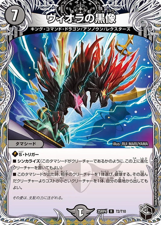ヴィオラの黒像【R】(DM25RP4 T2/T10)《闇》