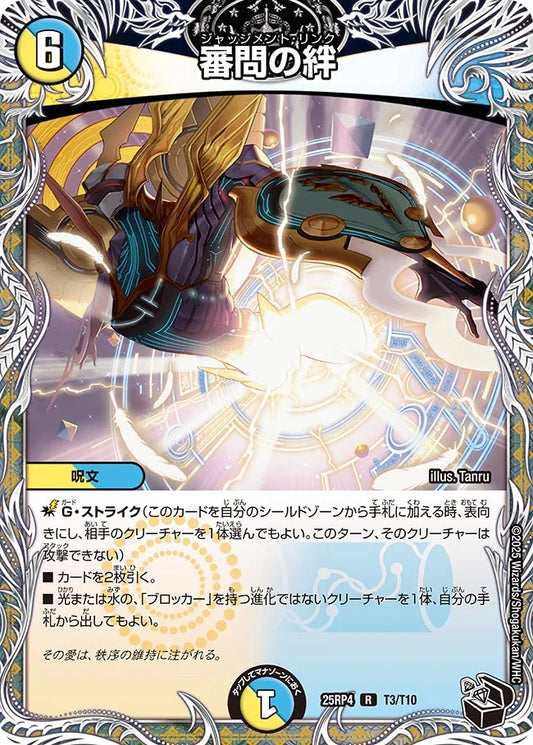 審問の絆【R】(DM25RP4 T3/T10)《光/水》