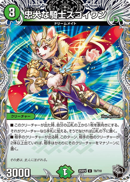 忠犬な騎士スゴイワン【U】(DM25RP4 T8/T10)《自然》