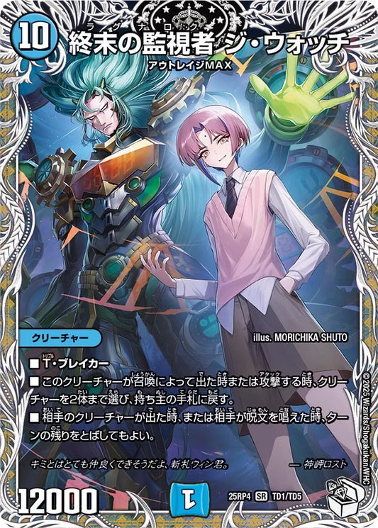 終末の監視者 ジ・ウォッチ【SR】(DM25RP4 TD1/TD5)《水》