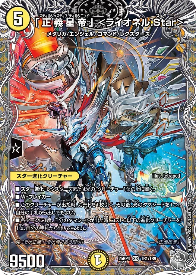 「正義星帝」 <ライオネル.Star>[銀トレジャー]【TR】(DM25RP4 TR1/TR9)《光》