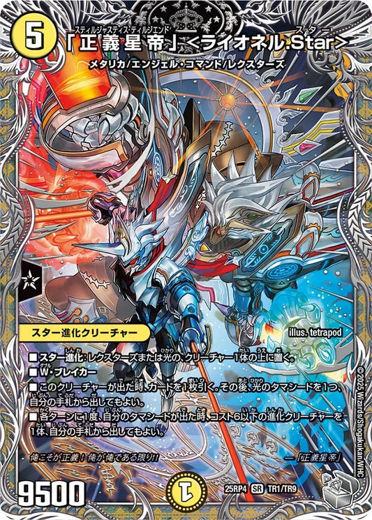 「正義星帝」 <ライオネル.Star>[銀トレジャー]【TR】(DM25RP4 TR1/TR9)《光》
