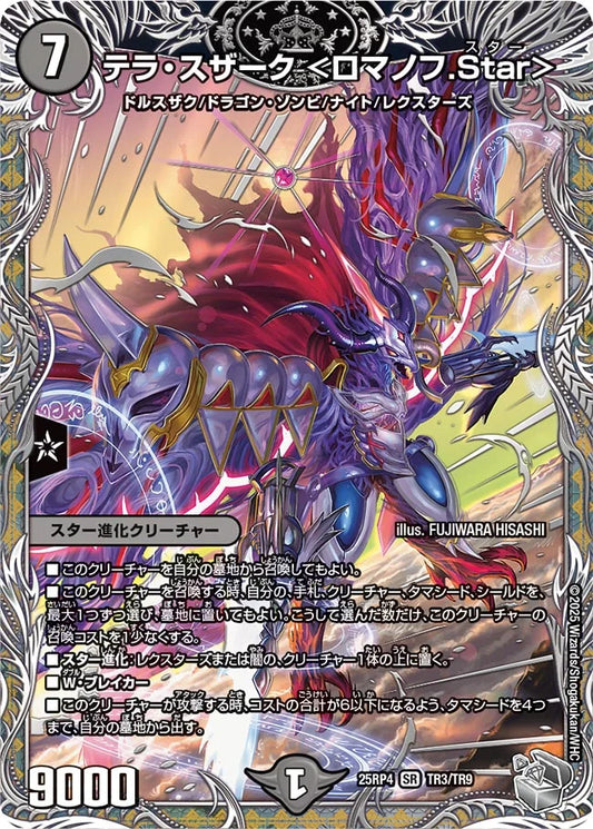 テラ・スザーク <ロマノフ.Star>[銀トレジャー]【TR】(DM25RP4 TR3/TR9)《闇》