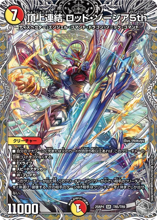 頂上連結 ロッド・ゾージア5th[銀トレジャー]【TR】(DM25RP4 TR5/TR9)《光/火》