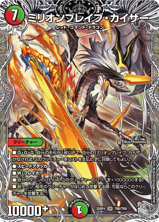ミリオンブレイブ・カイザー[銀トレジャー]【TR】(DM25RP4 TR6/TR9)《火/自然》