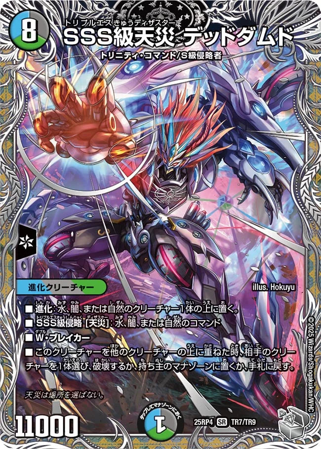 SSS級天災 デッドダムド[銀トレジャー]【TR】(DM25RP4 TR7/TR9)《SSS級天災 デッドダムド》