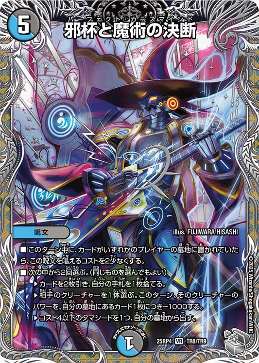 邪杯と魔術の決断　パーフェクト・カースマインド[銀トレジャー]【TR】(DM25RP4 TR8/TR9)《水/闇》