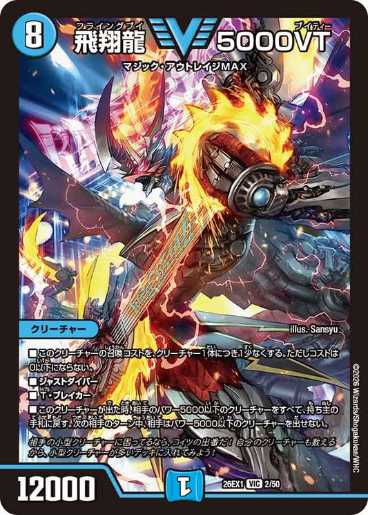 飛翔龍 5000VT【VIC】(DM26EX1 2/50)《水》