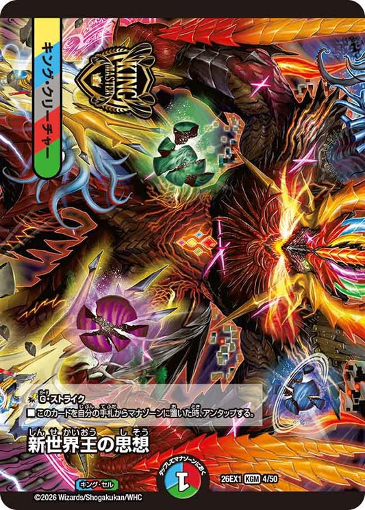 新世界王の思想【KGM】(DM26EX1 4/50)《水/火/自然》