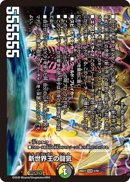 新世界王の闘気【KGM】(DM26EX1 5/50)《光/闇/自然》