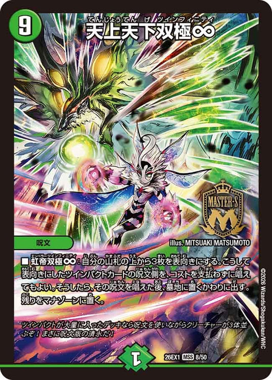 天上天下双極∞ ツインフィニティ【MSS】(DM26EX1 8/50)《自然》