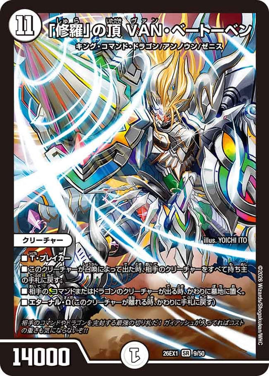 「修羅」の頂 VANベートーベン 【SR】(DM26EX1 9/50)《ゼロ》