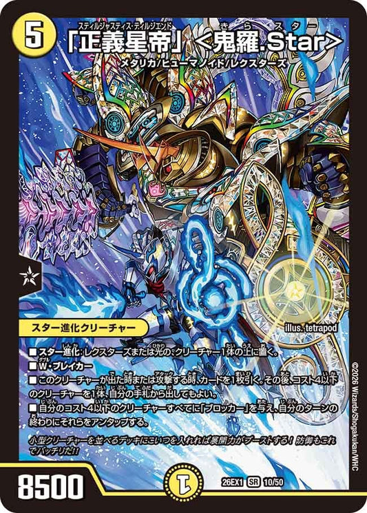 「正義星帝」<鬼羅.Star> キラスター【SR】(DM26EX1 10/50)《光》