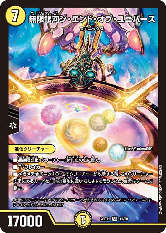 無限銀河ジエンドオブユニバース【SR】(DM26EX1 11/50)《光》