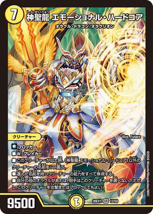 神聖龍 エモーショナルハードコア【SR】(DM26EX1 12/50)《光》