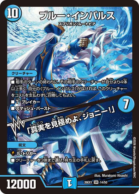 ブルーインパルス / 「真実を見極めよ、ジョニー！」【SR】(DM26EX1 14/50)《水》