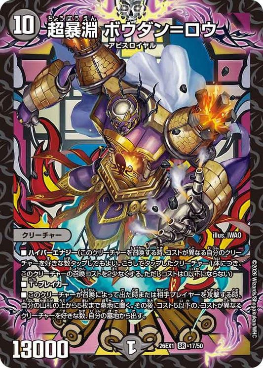 超暴淵 ボウダン＝ロウ　ボウダンロウ【SR】(DM26EX1 17/50)《闇》