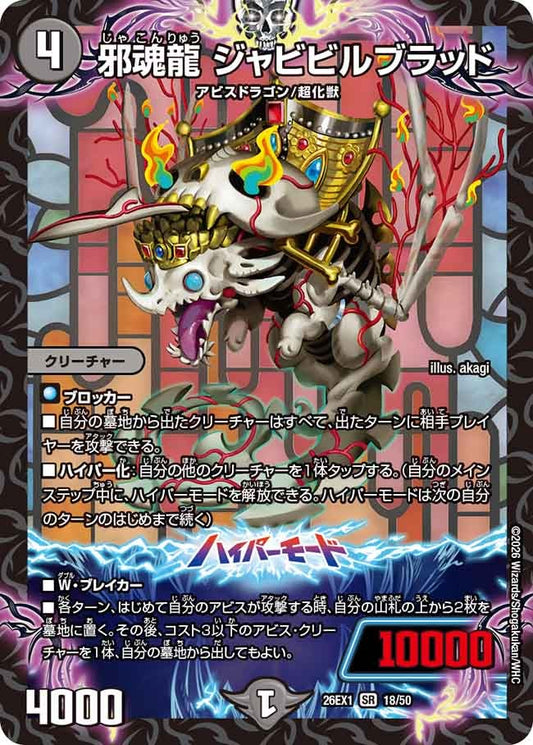 邪魂龍 ジャビビルブラッド【SR】(DM26EX1 18/50)《闇》