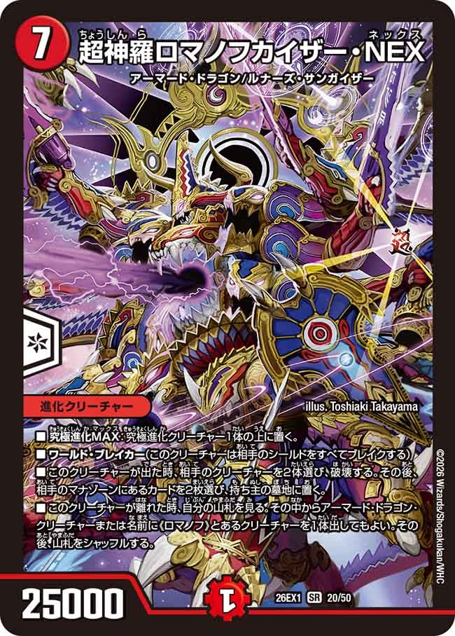 超神羅ロマノフカイザーNEX【SR】(DM26EX1 20/50)《火》