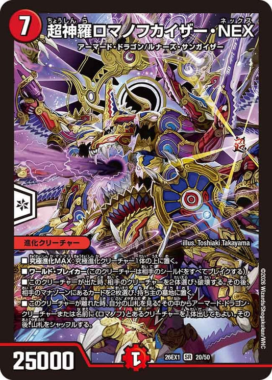 超神羅ロマノフカイザーNEX【SR】(DM26EX1 20/50)《火》