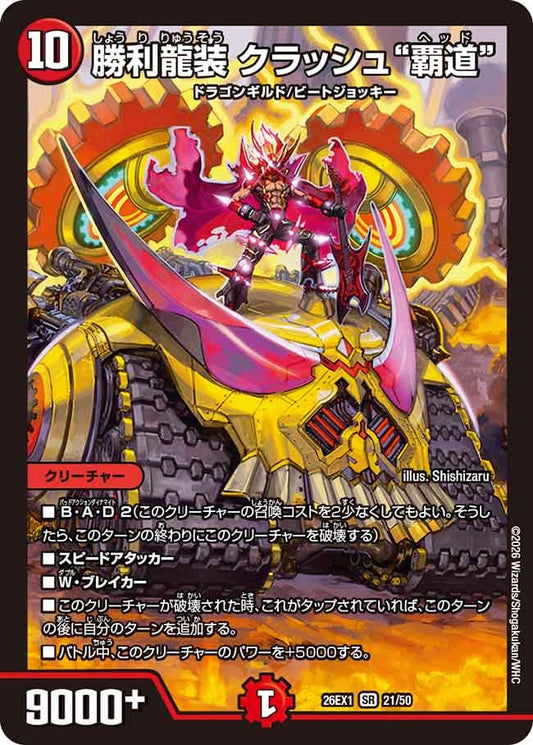 勝利龍装 クラッシュ“覇道”【SR】(DM26EX1 21/50)《火》
