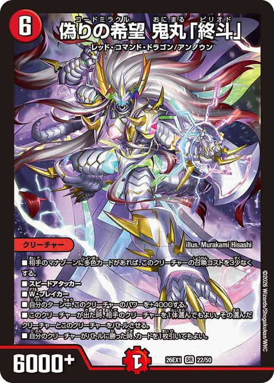 偽りの希望 鬼丸「終斗」　ピリオド【SR】(DM26EX1 22/50)《火》