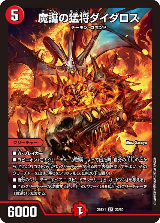 魔誕の猛将ダイダロス【SR】(DM26EX1 23/50)《火》