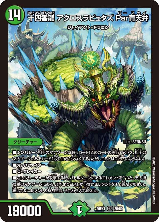 十四番龍 アクロスラピュタズ Par青天井【SR】(DM26EX1 25/50)《自然》