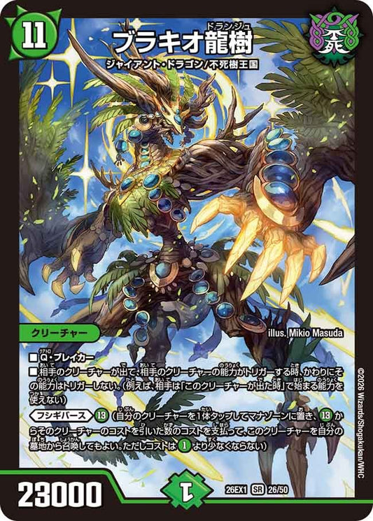 ブラキオ龍樹【SR】(DM26EX1 26/50)《自然》