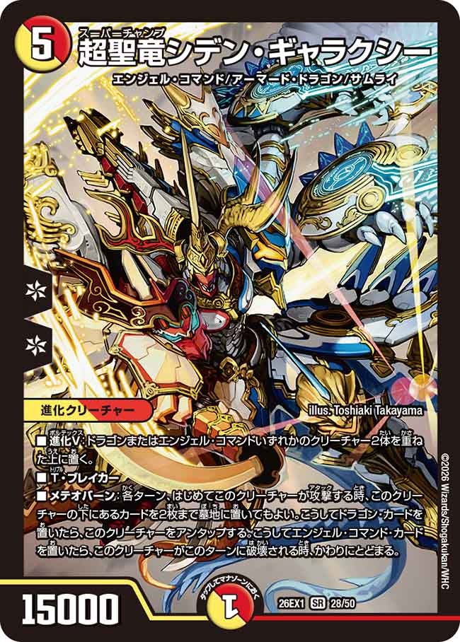 超聖竜シデンギャラクシー【SR】(DM26EX1 28/50)《光/火》