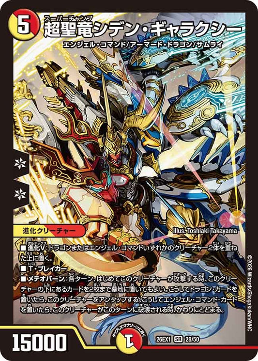 超聖竜シデンギャラクシー【SR】(DM26EX1 28/50)《光/火》