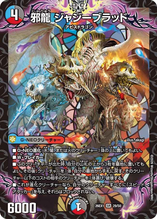 邪龍 ジャジーブラッド【SR】(DM26EX1 29/50)《水/闇/火》