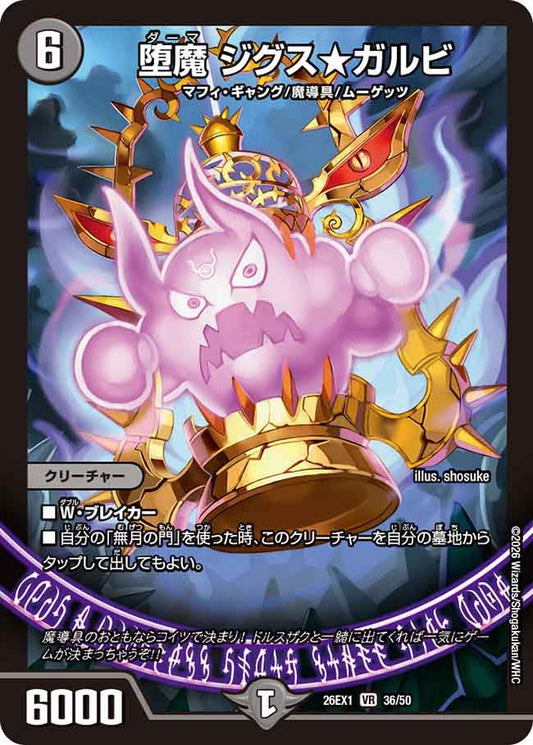 堕魔 ジグス★ガルビ【VR】(DM26EX1 36/50)《闇》
